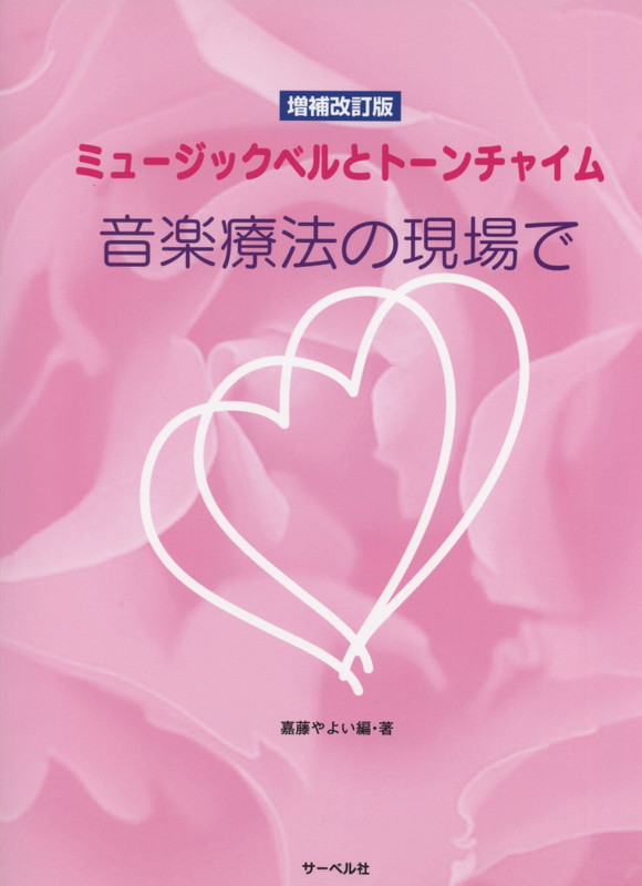 楽譜 ミュージックベルとトーンチャイム 音楽療法の現場で（増補改訂版）の画像