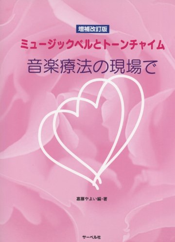 楽譜 ミュージックベルとトーンチャイム 音楽療法の現場で（増補改訂版）の画像