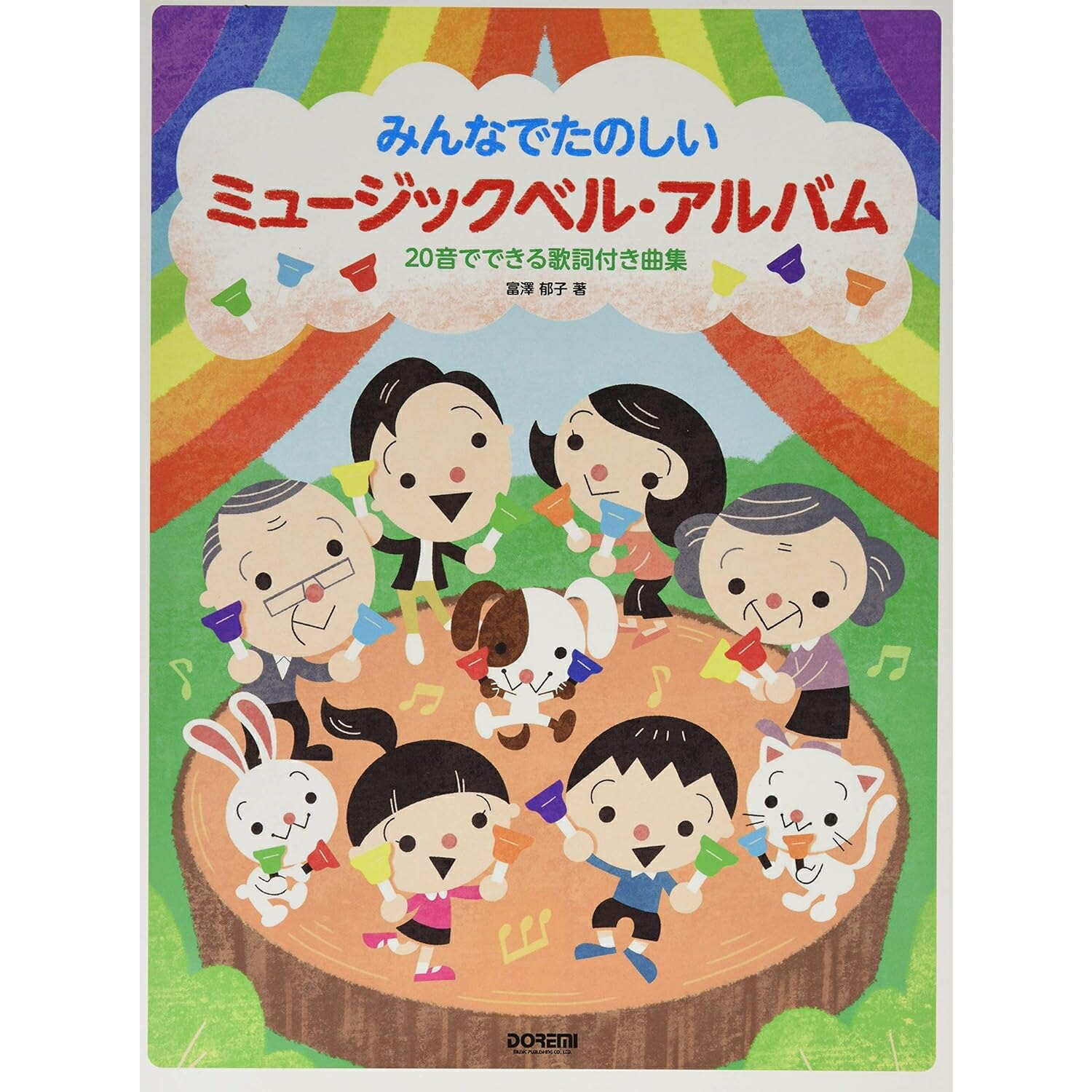楽譜 ミュージックベル・アルバム／20音でできる歌詞付き曲集（14957／みんなでたのしい）の画像
