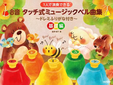楽譜 1人で演奏できる 8音タッチ式ミュージックベル曲集 基礎編 ハンドベル 曲集の画像