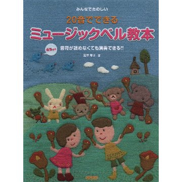 楽譜 20音でできる ミュージックベル教本（15158／みんなでたのしい／曲集付き）の画像