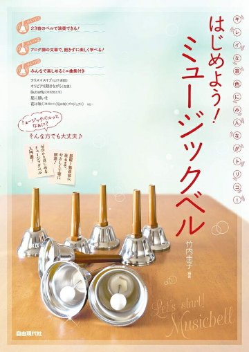 楽譜 はじめよう！ミュージックベル（キレイな音色にみんながトリコ！／23音ベル対応）の画像