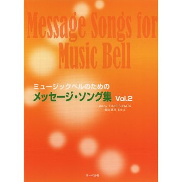 楽譜 ミュージックベルのための/メッセージ・ソング集 2の画像