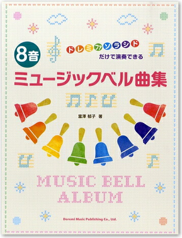 ドレミファソラシドだけで演奏できる 8音ミュージックベル曲集 ハンドベル 曲集 楽譜の画像