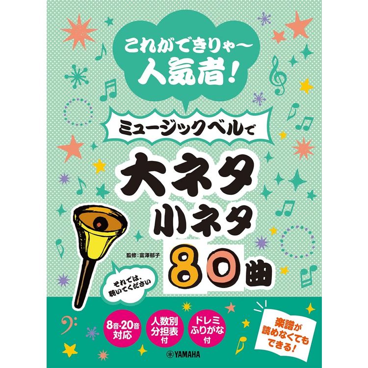 楽譜 これができりゃ~人気者!ミュージックベルで大ネタ小ネタ80曲GTW01100362/初級/(Y)の画像
