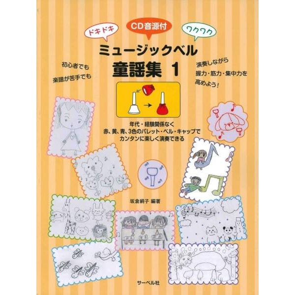 楽譜 ミュージックベル童謡集 1(CD付) ドキドキ・ワクワク メール便対応(5点まで)の画像