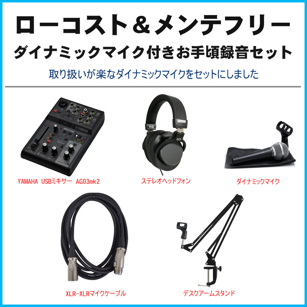 YAMAHA AG03MK2 B / 歌配信向き ダイナミックマイクセットの画像