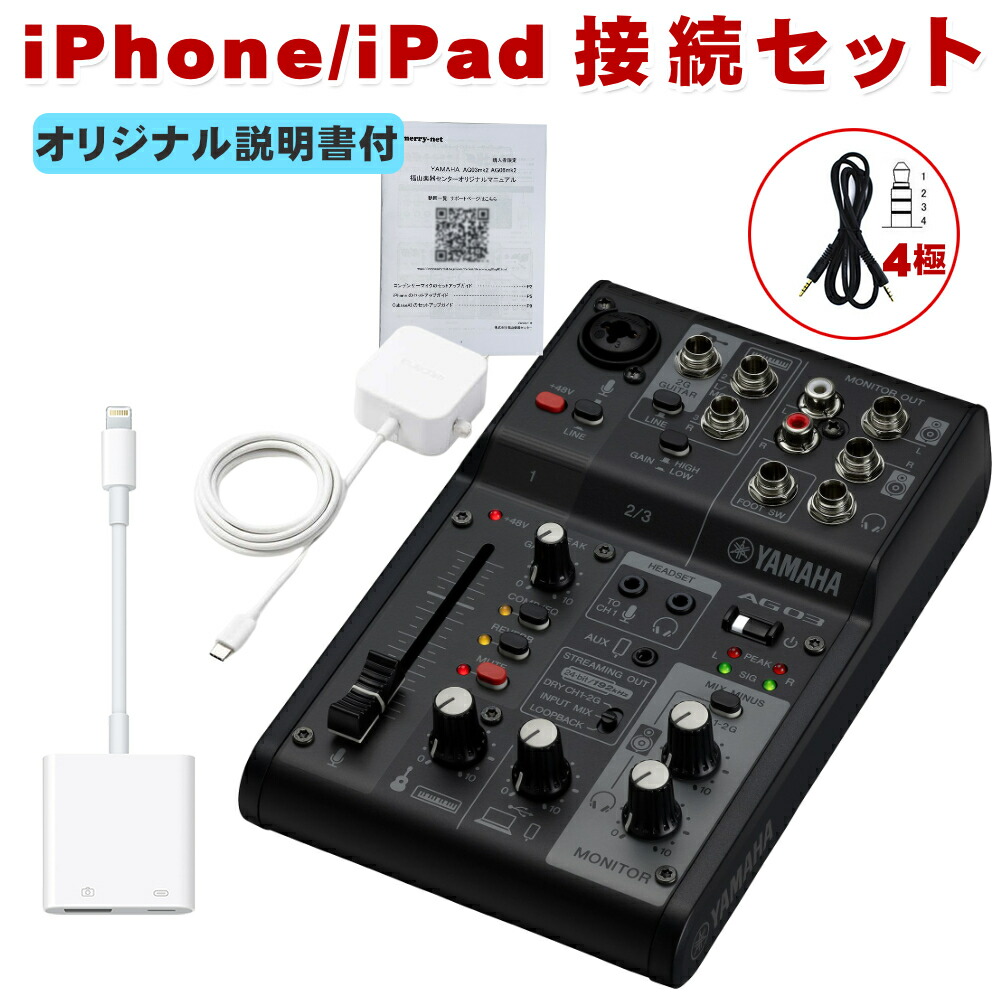 YAMAHA AG03MK2 B / iPhone接続ケーブルセット Lightning変換ケーブル付きの画像