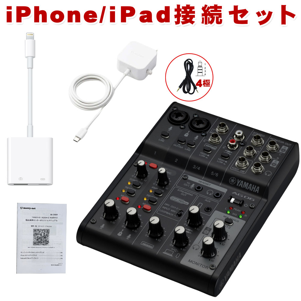 YAMAHA AG06 mk2 B (Lightning iPhone接続ケーブルセット)の画像