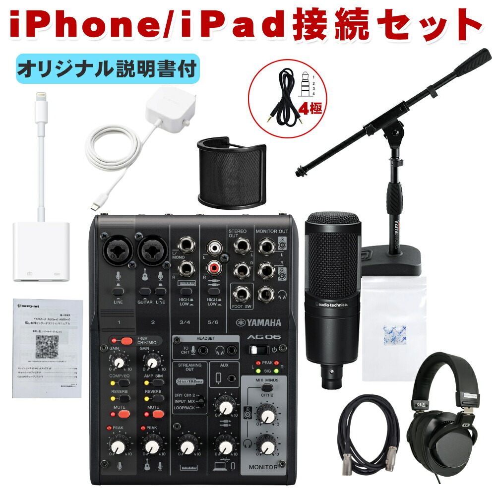 YAMAHA AG06mk2 B (Lightningケーブル+AT2020 コンデンサーマイクセット)の画像
