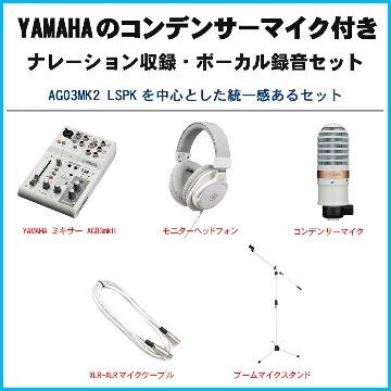 YAMAHA ヤマハ AG03 mk2 WH (コンデンサーマイク/白色マイクスタンドセット)の画像