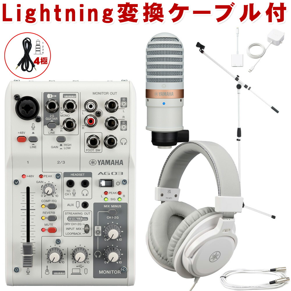 YAMAHA ヤマハ AG03 mk2 WH lightning接続セット (コンデンサーマイク/白色マイクスタンドセット)の画像