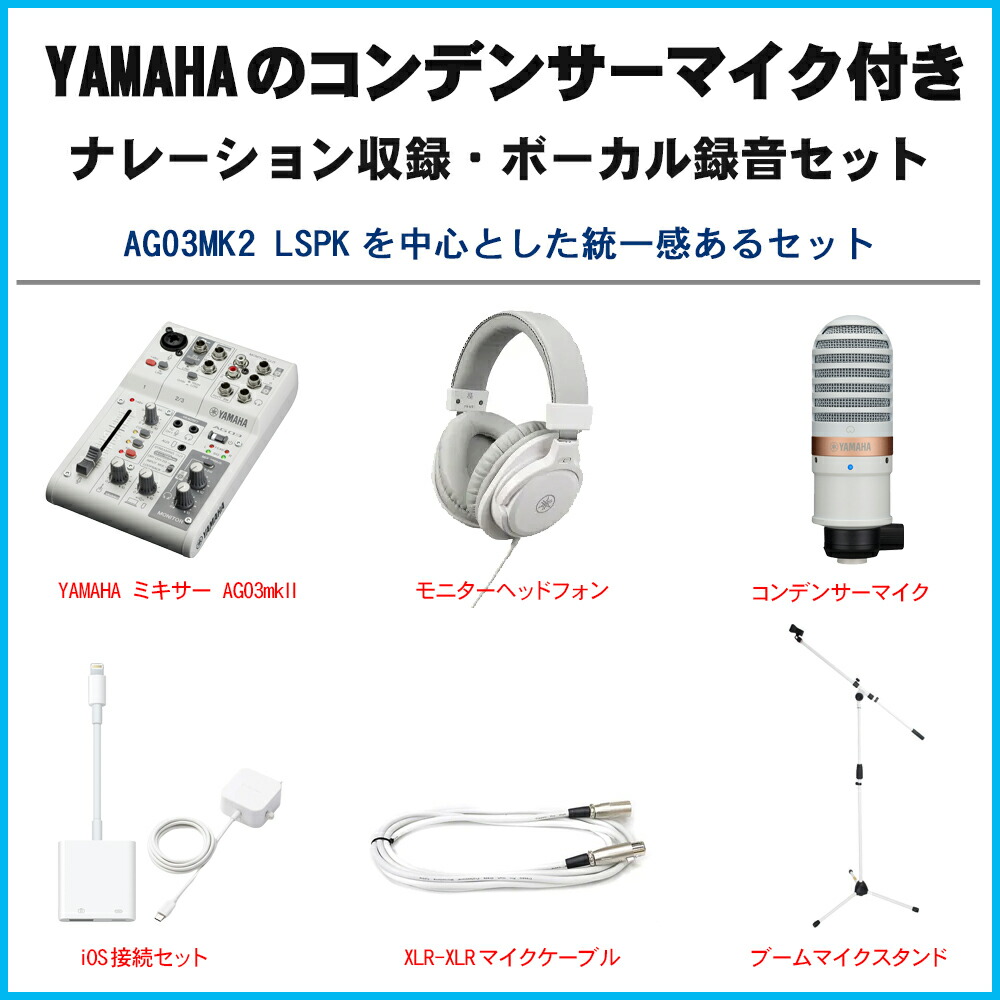 YAMAHA ヤマハ AG03 mk2 WH lightning接続セット (コンデンサーマイク/白色マイクスタンドセット)の画像