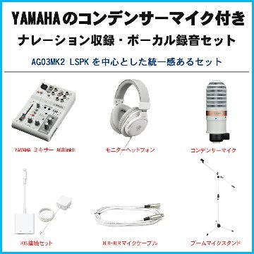 YAMAHA ヤマハ AG03 mk2 WH lightning接続セット (コンデンサーマイク/白色マイクスタンドセット)の画像
