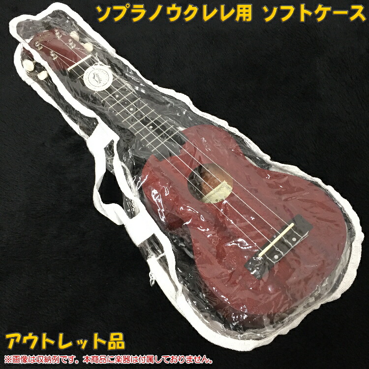 【アウトレット品】ソプラノウクレレ用 ソフトケース クリア/透明 持ち運びに便利な持ち手付き♪ の画像