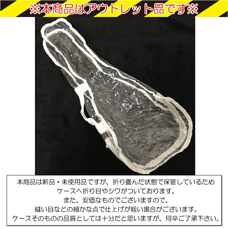 【アウトレット品】ソプラノウクレレ用 ソフトケース クリア/透明 持ち運びに便利な持ち手付き♪ の画像