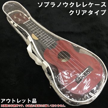 数量限定【アウトレット品】ソプラノウクレレ用 珍しいクリアタイプのソフトケースの画像