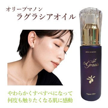 オリーブマノン ラグラシアオイル 美容オイル 導入オイルの画像