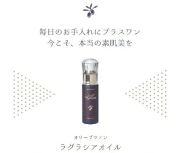 オリーブマノン ラグラシアオイル 美容オイル 導入オイルの画像