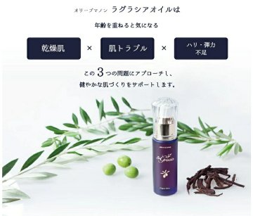 オリーブマノン ラグラシアオイル 美容オイル 導入オイルの画像