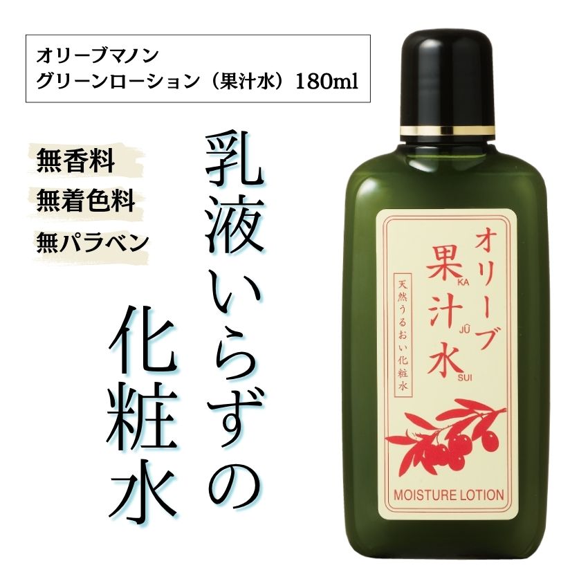 グリーンローション（果汁水）　180ml 化粧品 保湿 乾燥肌 敏感肌 スキンケア 自然派コスメ 日本製 ギフト プレゼント 母の日 敬老の日 誕生日プレゼントの画像