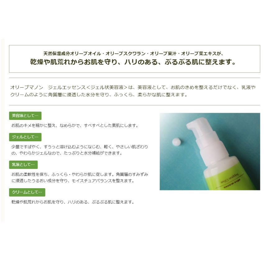 オリーブマノン　ジェルエッセンス化粧品 保湿 乾燥肌 敏感肌 スキンケア 自然派コスメ 日本製 ギフト プレゼント 母の日 敬老の日 誕生日プレゼントの画像