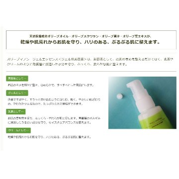 オリーブマノン　ジェルエッセンス化粧品 保湿 乾燥肌 敏感肌 スキンケア 自然派コスメ 日本製 ギフト プレゼント 母の日 敬老の日 誕生日プレゼントの画像