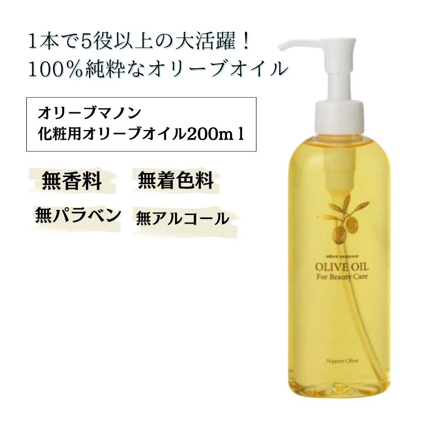 化粧用オリーブオイル 200ml化粧品 オリーブマノン 日本オリーブの画像