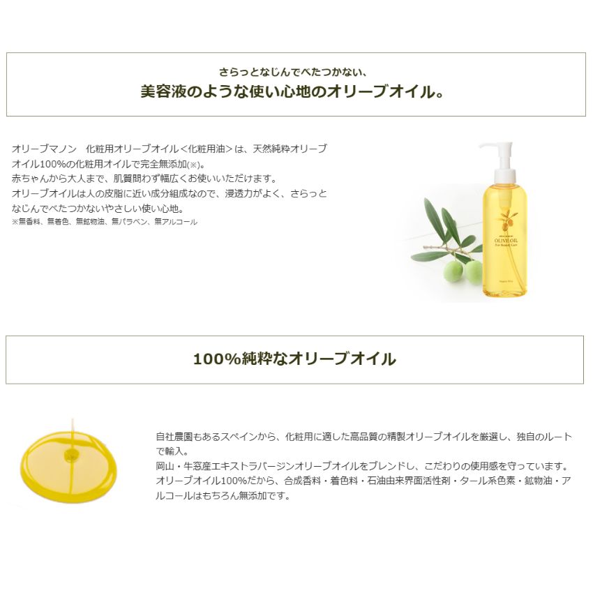 化粧用オリーブオイル 200ml化粧品 オリーブマノン 日本オリーブの画像
