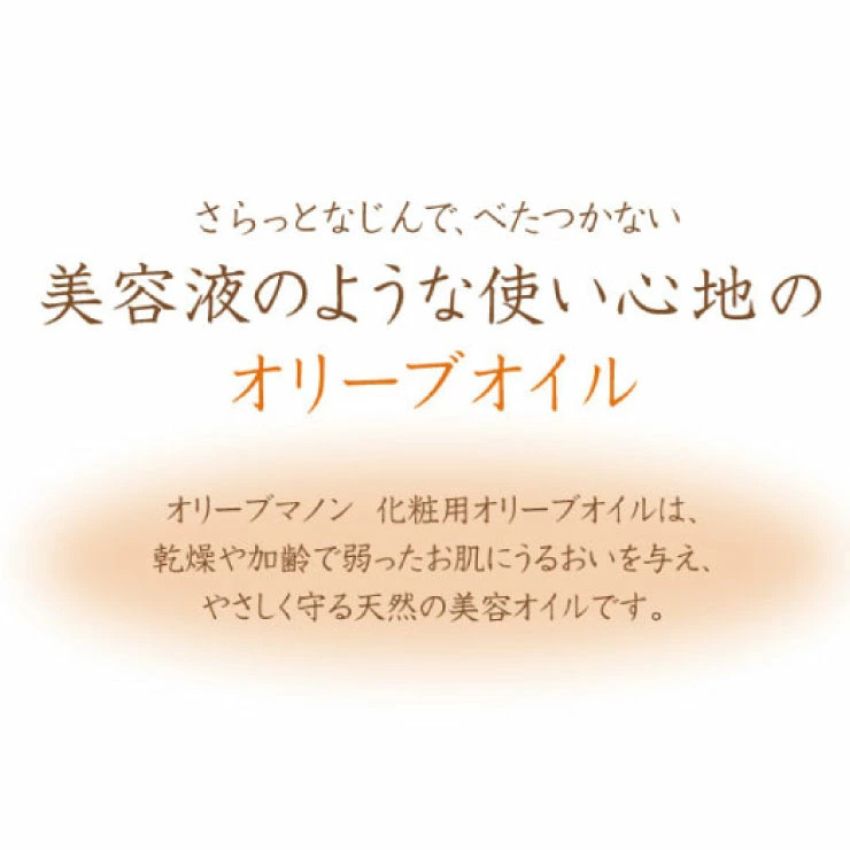 化粧用オリーブオイル 200ml化粧品 オリーブマノン 日本オリーブの画像