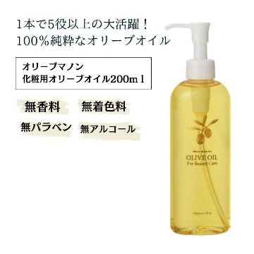 化粧用オリーブオイル 200ml化粧品 オリーブマノン 日本オリーブの画像