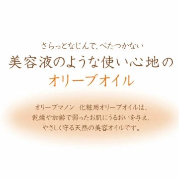 化粧用オリーブオイル 200ml化粧品 オリーブマノン 日本オリーブの画像