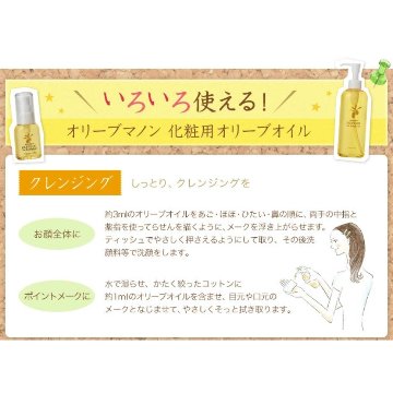 化粧用オリーブオイル 200ml化粧品 オリーブマノン 日本オリーブの画像