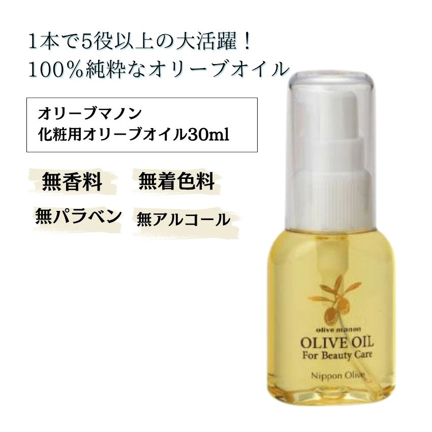 化粧用オリーブオイル 30ml化粧品 保湿 乾燥肌 敏感肌 スキンケア 自然派コスメ 日本製 ギフト プレゼント 母の日 敬老 プレゼントの画像