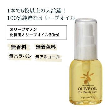 化粧用オリーブオイル 30ml化粧品 保湿 乾燥肌 敏感肌 スキンケア 自然派コスメ 日本製 ギフト プレゼント 母の日 敬老 プレゼントの画像