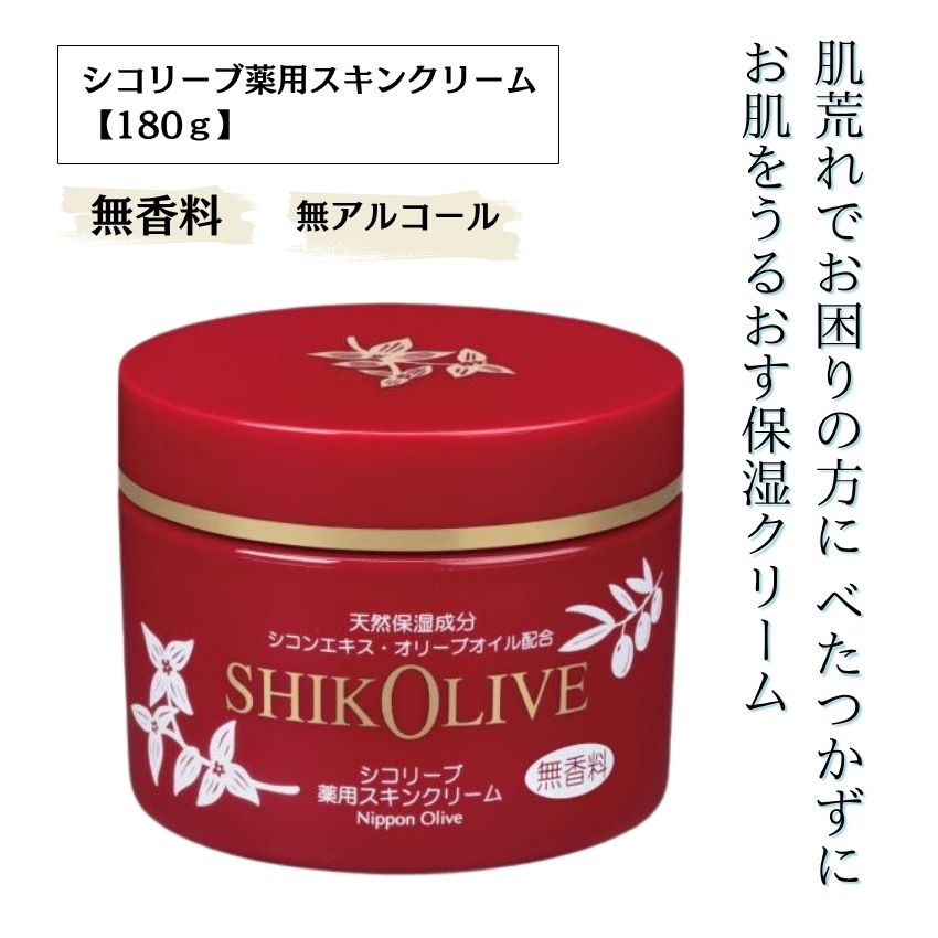 シコリーブ薬用スキンクリーム　180ｇ 化粧品 保湿 乾燥肌 敏感肌 スキンケア 自然派コスメ 日本製 ギフト プレゼント 母の日 敬老の日 誕生日プレゼントの画像