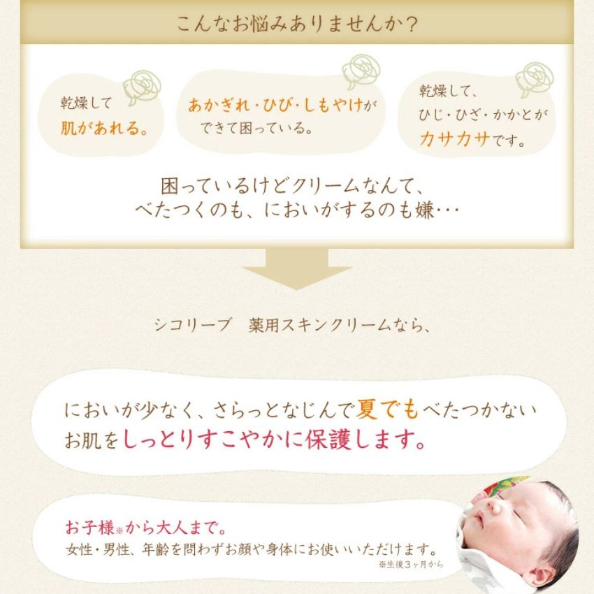 シコリーブ薬用スキンクリーム　180ｇ 化粧品 保湿 乾燥肌 敏感肌 スキンケア 自然派コスメ 日本製 ギフト プレゼント 母の日 敬老の日 誕生日プレゼントの画像