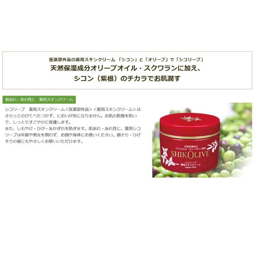 シコリーブ薬用スキンクリーム　180ｇ 化粧品 保湿 乾燥肌 敏感肌 スキンケア 自然派コスメ 日本製 ギフト プレゼント 母の日 敬老の日 誕生日プレゼントの画像