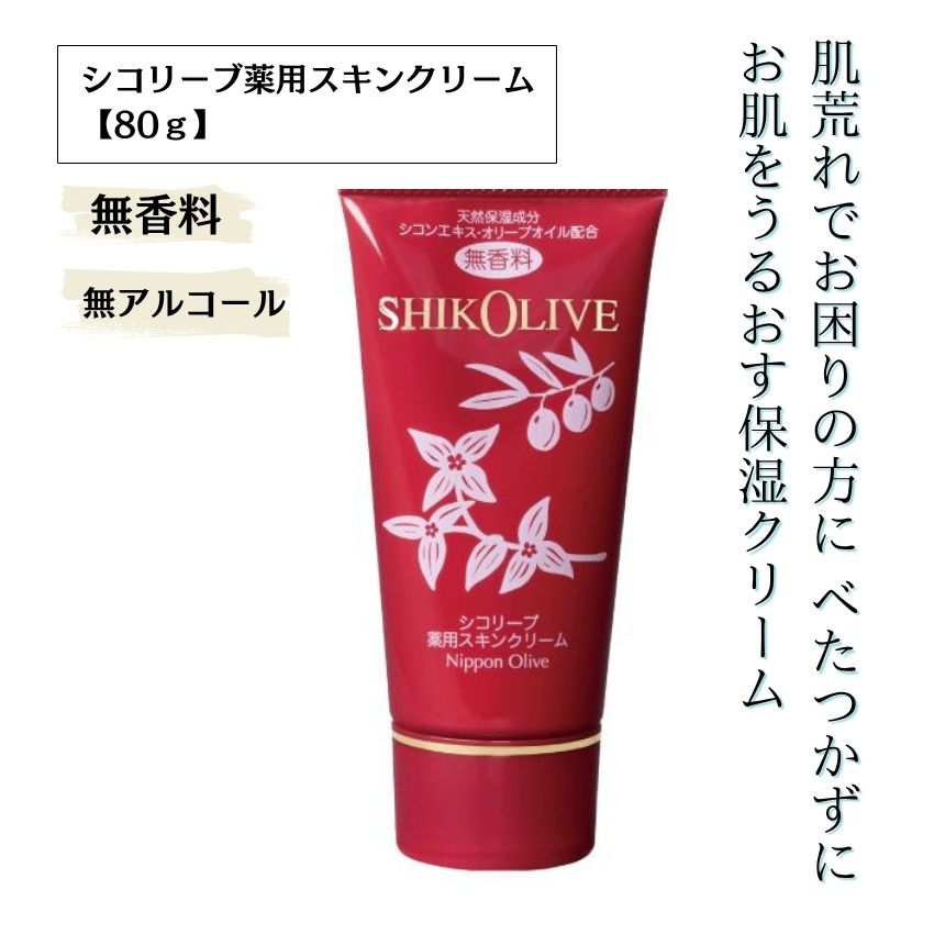 シコリーブ薬用スキンクリーム 80g 化粧品 保湿 乾燥肌 敏感肌 スキンケア 自然派コスメ 日本製 ギフト プレゼント 母の日 敬老の日 誕生日プレゼントの画像