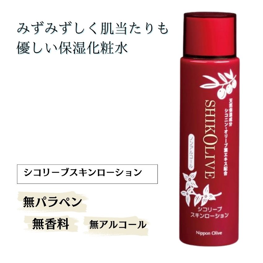 シコリーブスキンローション 化粧品 保湿 乾燥肌 敏感肌 スキンケア 自然派コスメ 日本製 ギフト プレゼント 母の日 敬老の日 誕生日プレゼントの画像