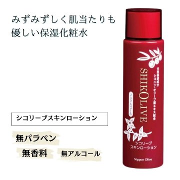 シコリーブスキンローション 化粧品 保湿 乾燥肌 敏感肌 スキンケア 自然派コスメ 日本製 ギフト プレゼント 母の日 敬老の日 誕生日プレゼントの画像