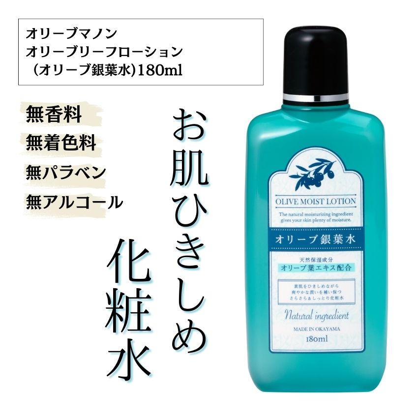 オリーブリーフローション（銀葉水）化粧品 保湿 乾燥肌 敏感肌 スキンケア 自然派コスメ 日本製 ギフト プレゼント 母の日 敬老の日 誕生日プレゼントの画像