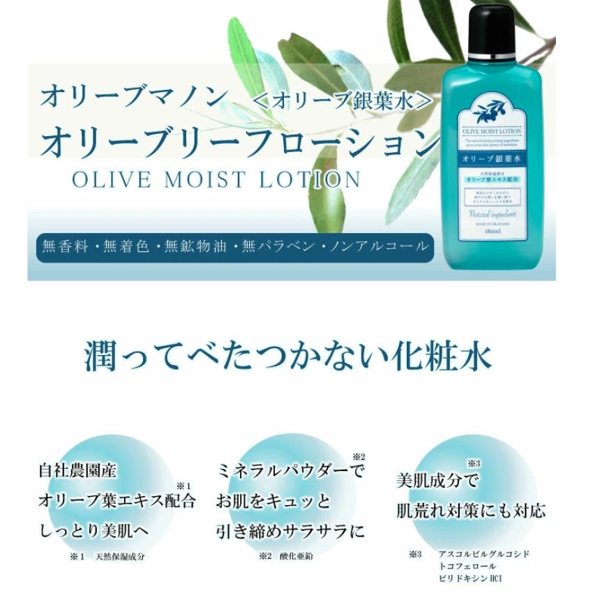 オリーブリーフローション（銀葉水）化粧品 保湿 乾燥肌 敏感肌 スキンケア 自然派コスメ 日本製 ギフト プレゼント 母の日 敬老の日 誕生日プレゼントの画像