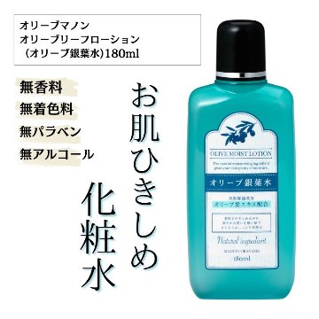 オリーブリーフローション（銀葉水）化粧品 保湿 乾燥肌 敏感肌 スキンケア 自然派コスメ 日本製 ギフト プレゼント 母の日 敬老の日 誕生日プレゼントの画像