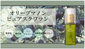 オリーブマノン ピュアスクワラン 美容オイル 保湿オイルの画像