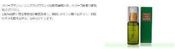 オリーブマノン ピュアスクワラン 美容オイル 保湿オイルの画像