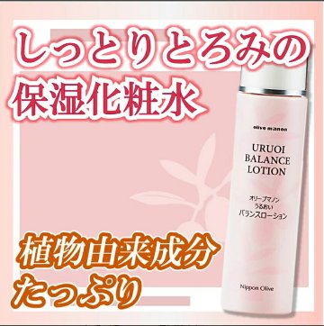 オリーブマノン うるおいバランスローション 保湿化粧水の画像
