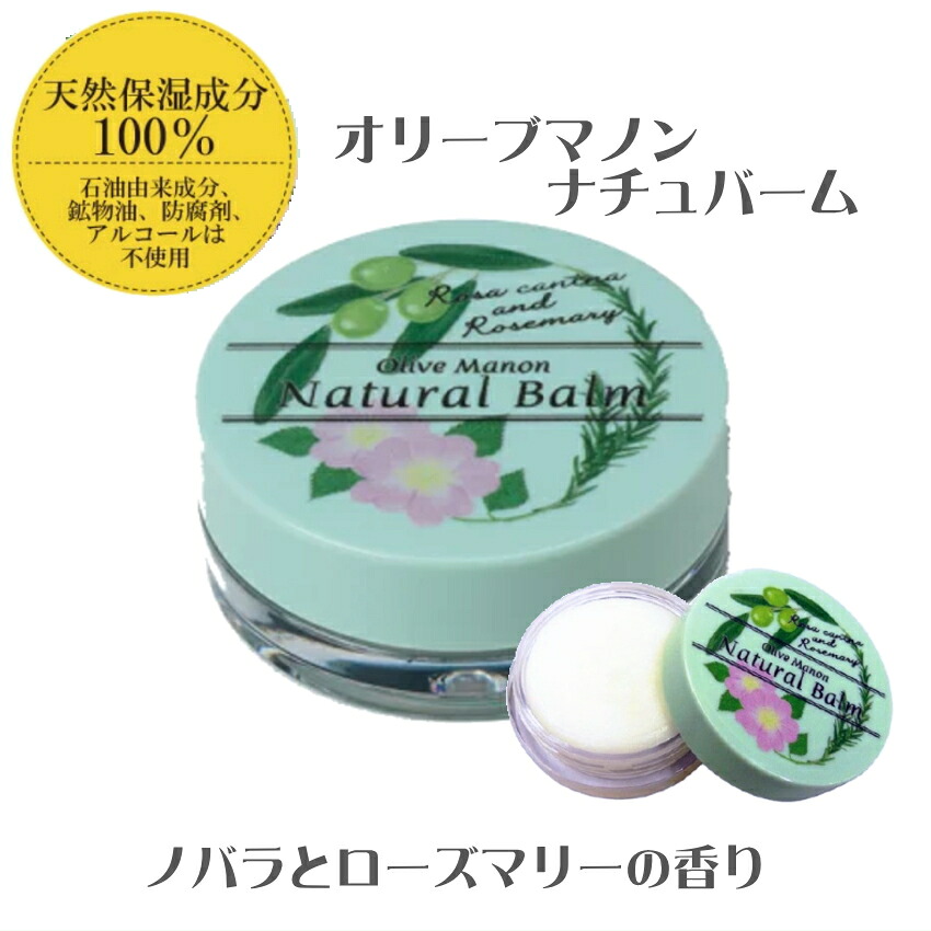 オリーブマノン ナチュバーム 保湿バーム 保湿クリーム ノバラとローズマリーの香り■メール便対応 15点までの画像