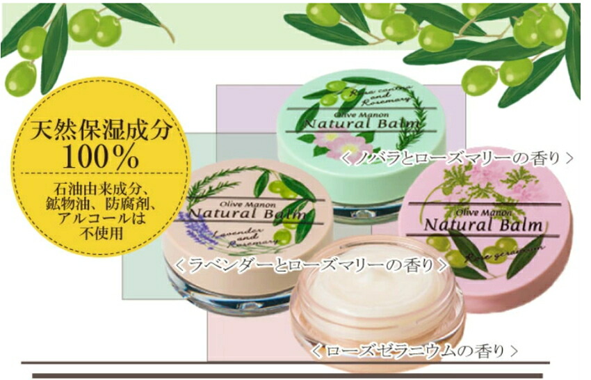 オリーブマノン ナチュバーム 保湿バーム 保湿クリーム ノバラとローズマリーの香り■メール便対応 15点までの画像