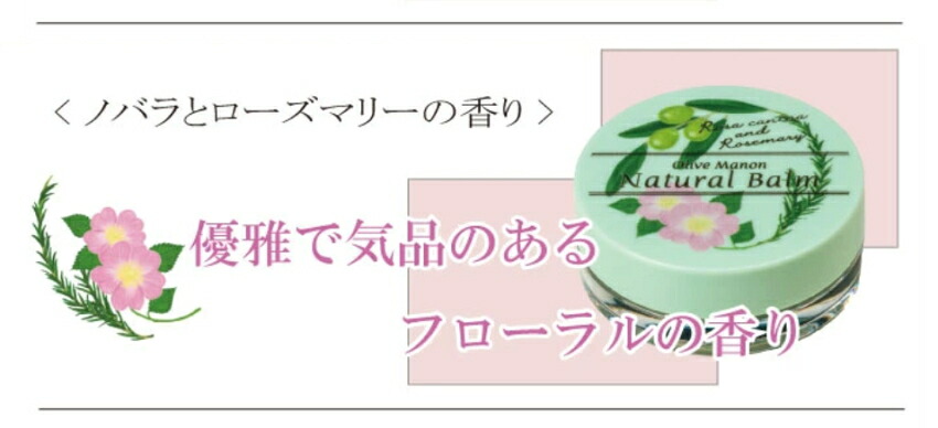 オリーブマノン ナチュバーム 保湿バーム 保湿クリーム ノバラとローズマリーの香り■メール便対応 15点までの画像